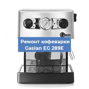 Замена дренажного клапана на кофемашине Gasian EG 289E в Екатеринбурге